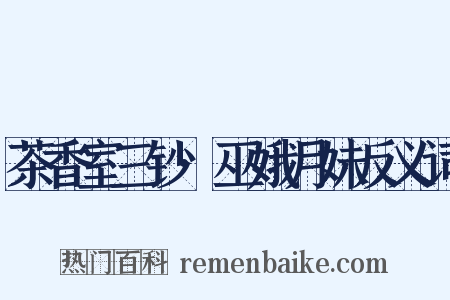 茶香室三钞·巫娥月妹反义词是什么意思的图片